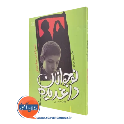 کتاب نوجوانان داغدیده هلن میتز جرالد انتشارات رشد