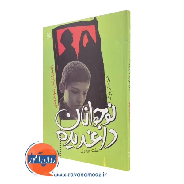 کتاب نوجوانان داغدیده هلن میتز جرالد انتشارات رشد