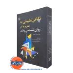 کتاب نگاهی تطبیقی به نظریه ها در روانشناسی رشد