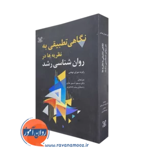 کتاب نگاهی تطبیقی به نظریه ها در روانشناسی رشد