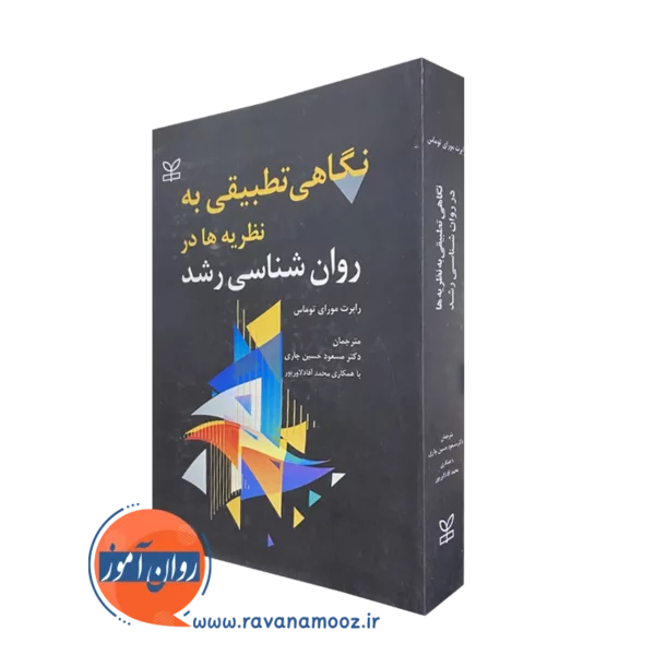 کتاب نگاهی تطبیقی به نظریه ها در روانشناسی رشد