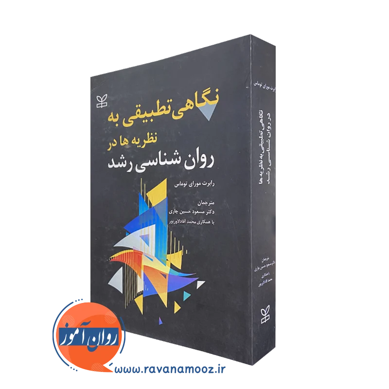 کتاب نگاهی تطبیقی به نظریه ها در روانشناسی رشد