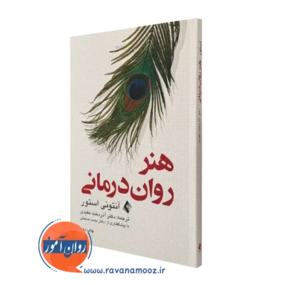 کتاب هنر روان درمانی آنتونی استور آذردخت مفیدی