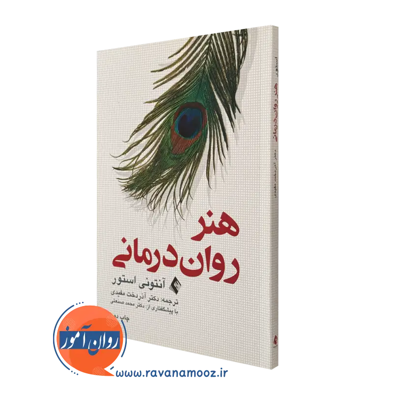 کتاب هنر روان درمانی آنتونی استور آذردخت مفیدی