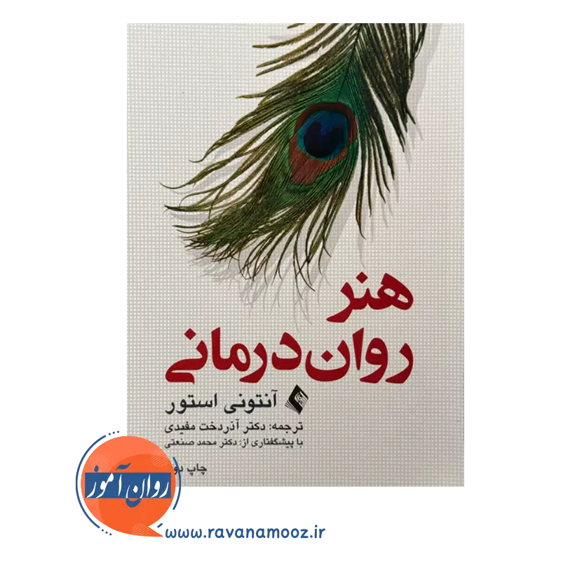 قیمت کتاب هنر روان درمانی ترجمه آذردخت مفیدی
