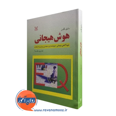 کتاب هوش هیجانی دانیل گلمن
