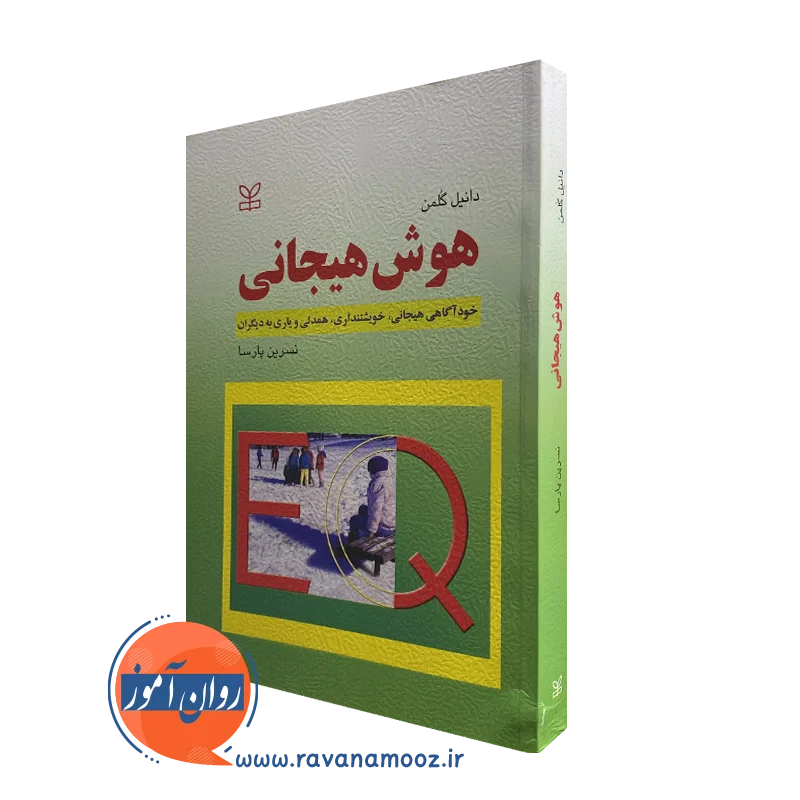 کتاب هوش هیجانی دانیل گلمن