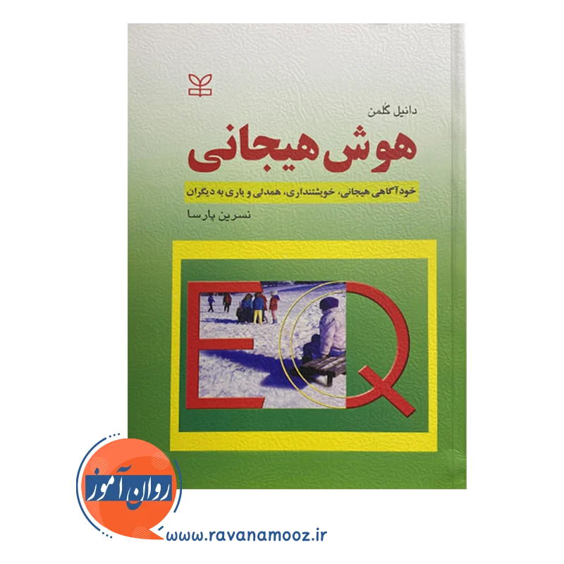 قیمت کتاب هوش هیجانی نسرین پارسا