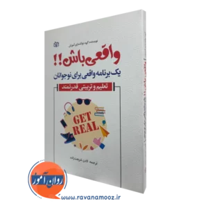 کتاب واقعی باش؛ یک برنامه واقعی برای نوجوانان