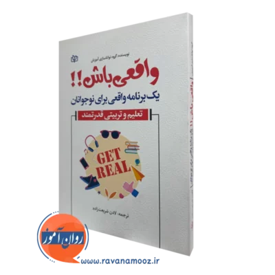 کتاب واقعی باش؛ یک برنامه واقعی برای نوجوانان