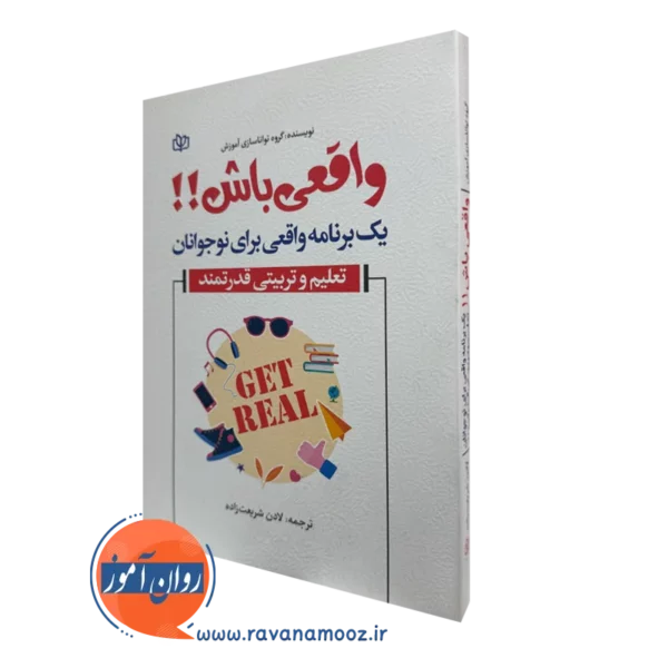 کتاب واقعی باش؛ یک برنامه واقعی برای نوجوانان