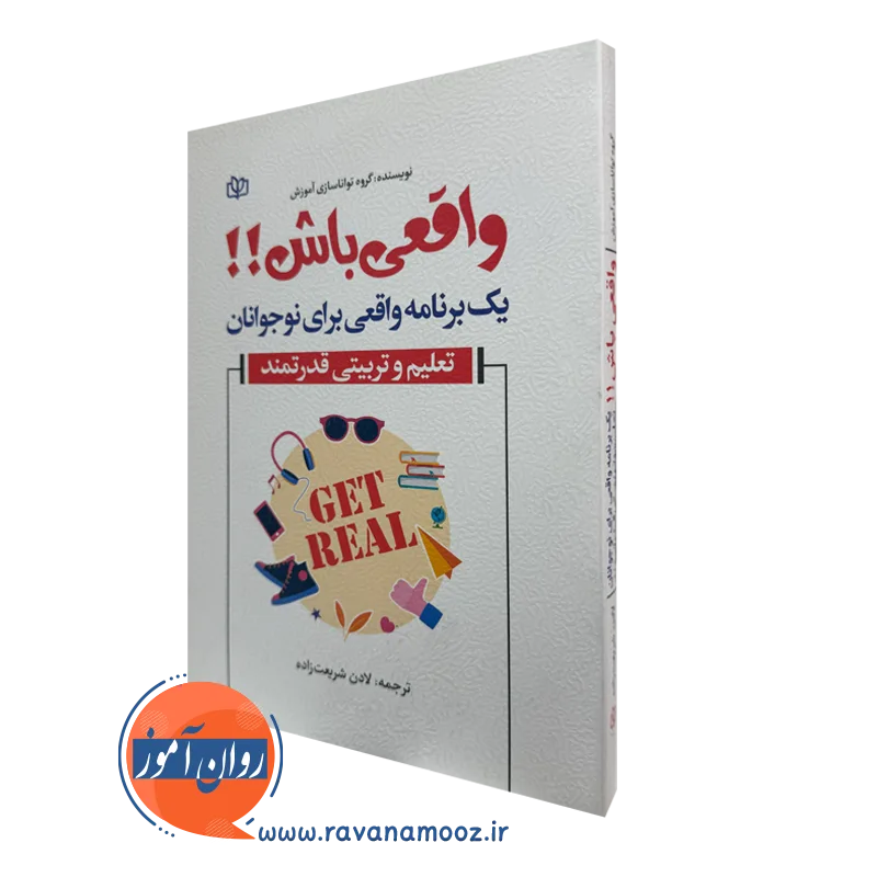 کتاب واقعی باش؛ یک برنامه واقعی برای نوجوانان