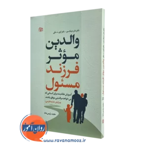 کتاب والدین موثر فرزند مسئول دان دینک میر