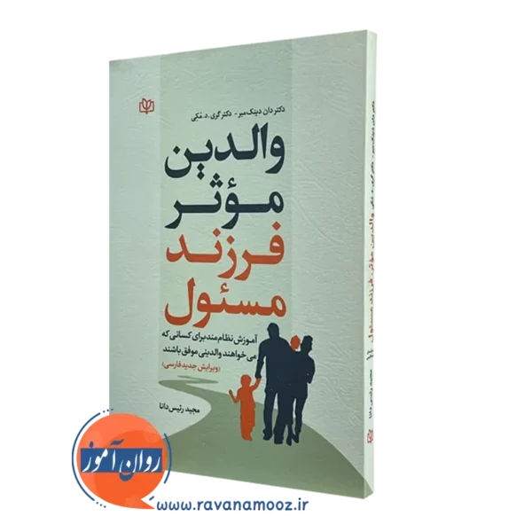 کتاب والدین موثر فرزند مسئول دان دینک میر