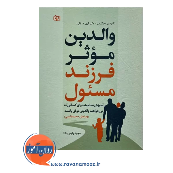 خرید و قیمت کتاب والدین موثر فرزندان مسئول نشر رشد