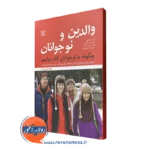 کتاب والدین و نوجوانان دان دینک میر