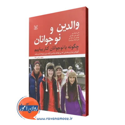 خرید و قیمت والدین و نوجوانان چگونه با نوجوانان کنار بیاییم اثر دان دینک میر