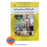 خرید و قیمت کتاب وقتی کودکتان بیمار میشود چه باید کرد