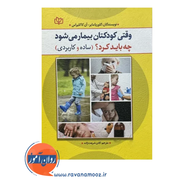 خرید و قیمت کتاب وقتی کودکتان بیمار میشود چه باید کرد