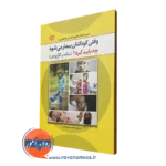 کتاب وقتی کودکتان بیمار می شود چه باید کردن ساده و کاربردی