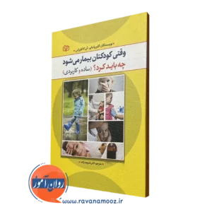 کتاب وقتی کودکتان بیمار می شود چه باید کردن ساده و کاربردی