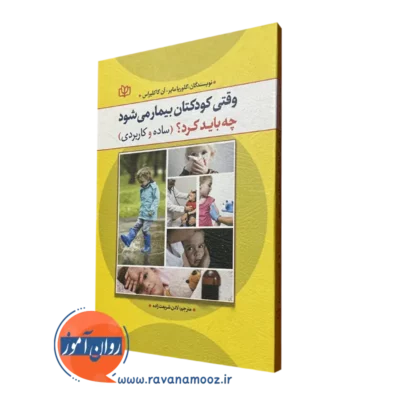 کتاب وقتی کودکتان بیمار می شود چه باید کردن ساده و کاربردی