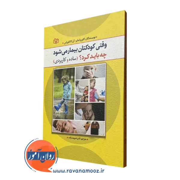 کتاب وقتی کودکتان بیمار می شود چه باید کردن ساده و کاربردی