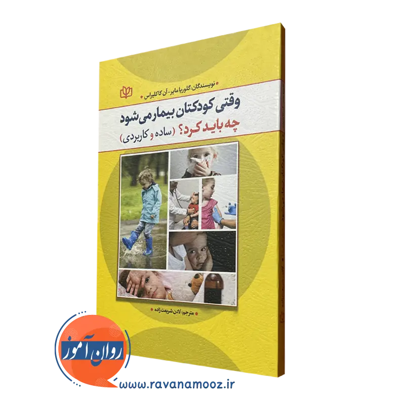 کتاب وقتی کودکتان بیمار می شود چه باید کردن ساده و کاربردی