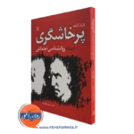 کتاب پرخاشگری از دیدگاه روانشناسی اجتماعی باربارا کراهه