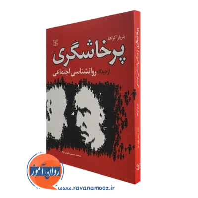 کتاب پرخاشگری از دیدگاه روانشناسی اجتماعی باربارا کراهه