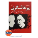 قیمت کتاب پرخاشگری از دیدگاه روانشناسی اجتماعی محمدحسین نظری نژاد