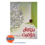 قیمت کتاب پرورش خلاقیت ترجمه حمید علیزاده