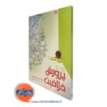 کتاب پرورش خلاقیت دروتی جی سینگر ترجمه حمید علیزاده
