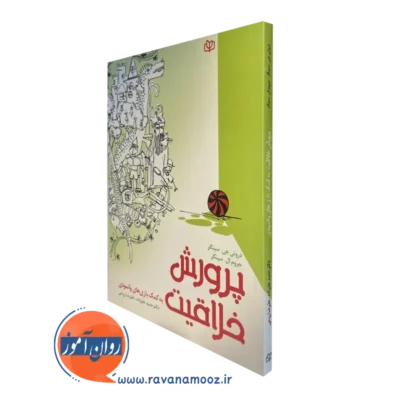 کتاب پرورش خلاقیت دروتی جی سینگر ترجمه حمید علیزاده