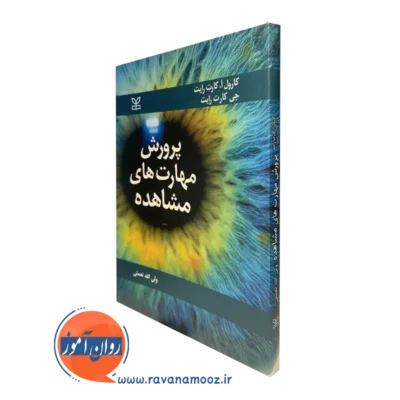 کتاب پرورش مهارت های مشاهده کارول کارت رایت