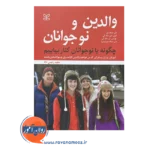 قیمت و خرید کتاب والدین و نوجوانان انتشارات رشد