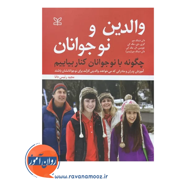 قیمت و خرید کتاب والدین و نوجوانان انتشارات رشد