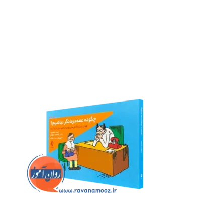 کتاب چگونه عمه درمانگر نباشیم حسن بشیری