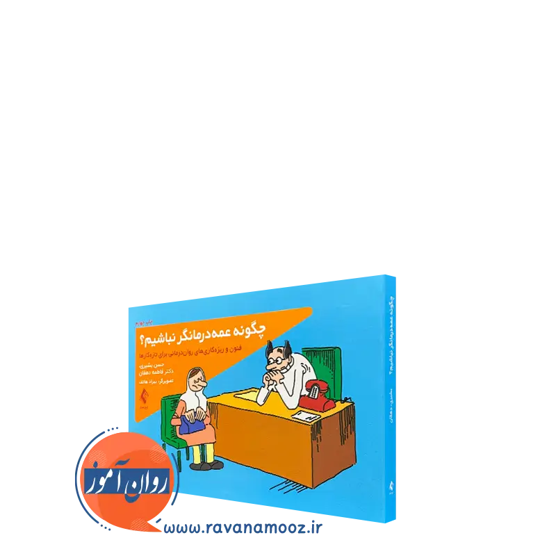 کتاب چگونه عمه درمانگر نباشیم حسن بشیری