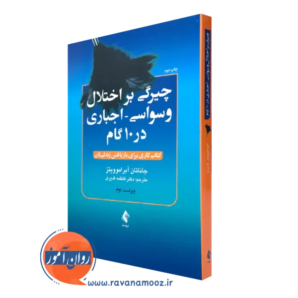 کتاب چیرگی بر اختلال وسواسی اجباری در 10 گام آبراموویتز