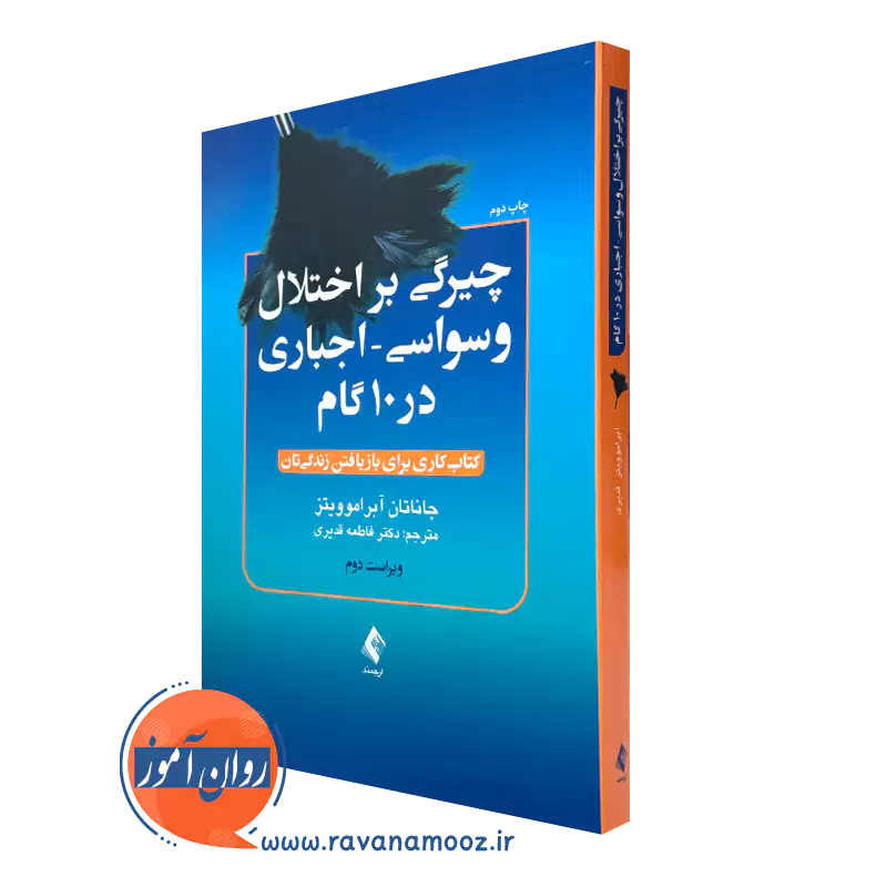 کتاب چیرگی بر اختلال وسواسی اجباری در 10 گام آبراموویتز