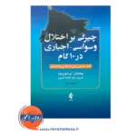 قیمت کتاب چیرگی بر اختلال وسواسی اجباری ترجمه فاطمه قدیری