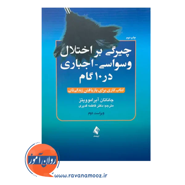 قیمت کتاب چیرگی بر اختلال وسواسی اجباری ترجمه فاطمه قدیری
