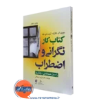 کتاب کار نگرانی و اضطراب دیوید ای کلارک نشر ارجمند