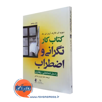 کتاب کار نگرانی و اضطراب دیوید ای کلارک نشر ارجمند