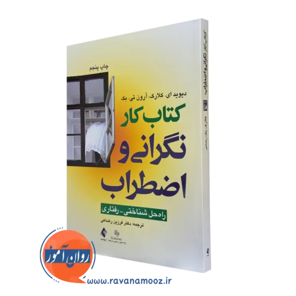 کتاب کار نگرانی و اضطراب دیوید ای کلارک نشر ارجمند