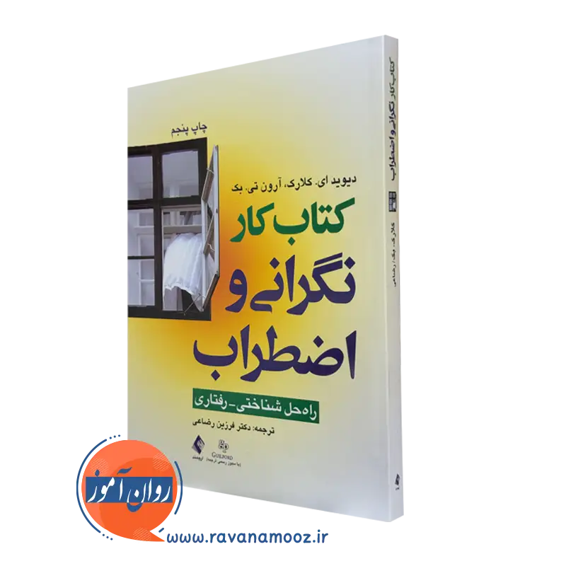 کتاب کار نگرانی و اضطراب دیوید ای کلارک نشر ارجمند