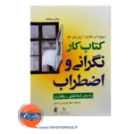 قیمت و خرید کتاب کار نگرانی و اضطراب فرزین رضاعی
