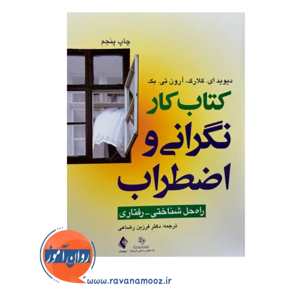 قیمت و خرید کتاب کار نگرانی و اضطراب فرزین رضاعی