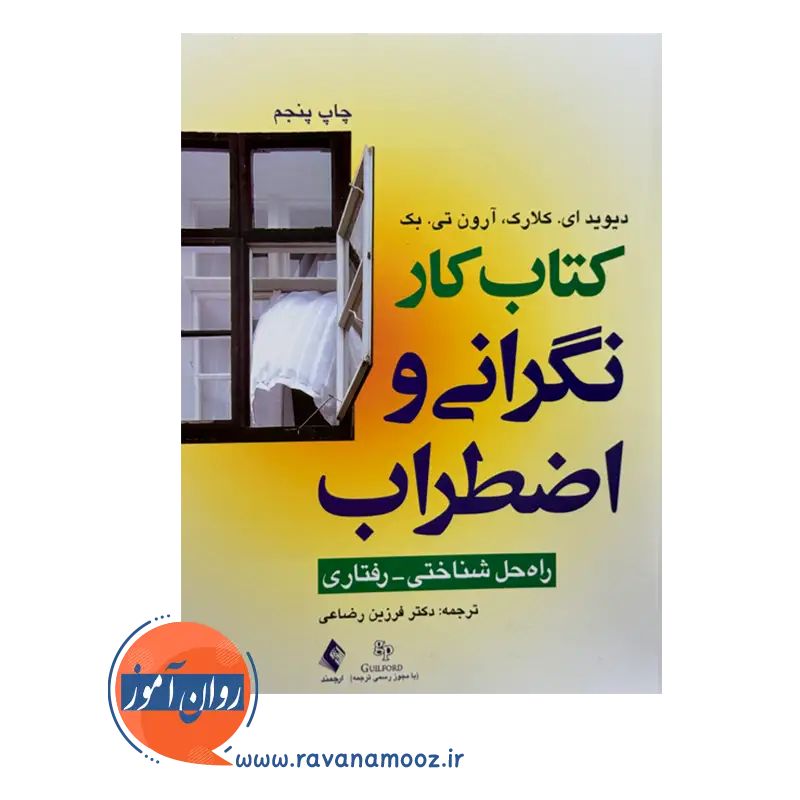 قیمت و خرید کتاب کار نگرانی و اضطراب فرزین رضاعی